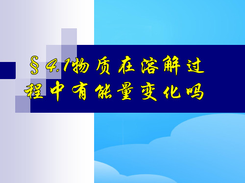 沪科版化学高一上册-4.1.2  物质在溶解过程中有能量变化吗 课件   ppt