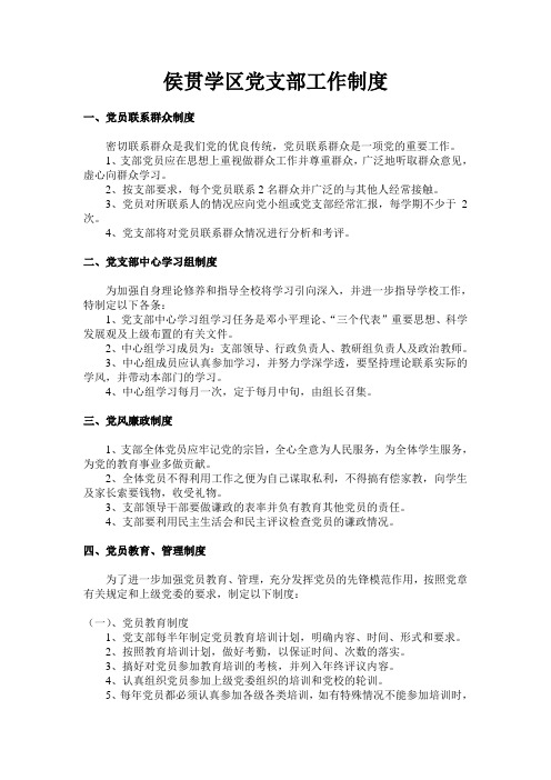 学校党支部工作制度