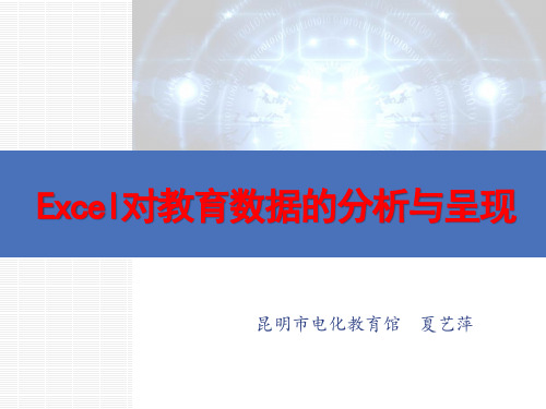 用Excel对教育数据的分析与呈现-27