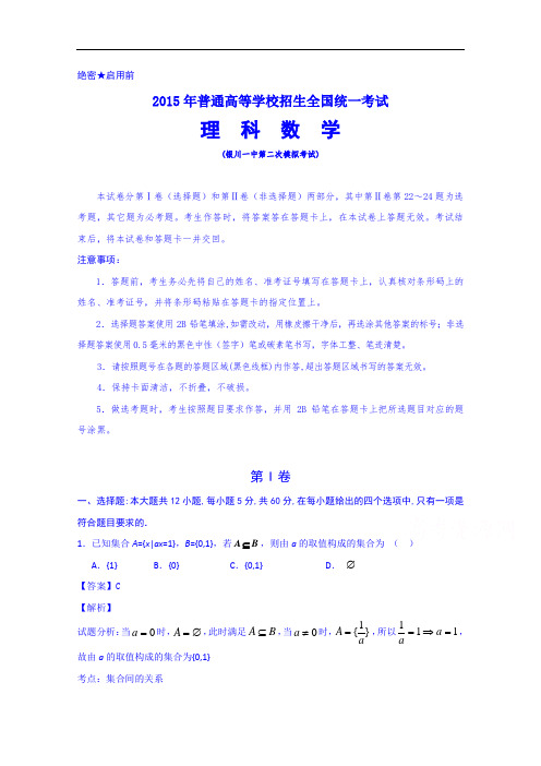 宁夏银川市一中2015届高三第二次模拟考试数学(理)试题