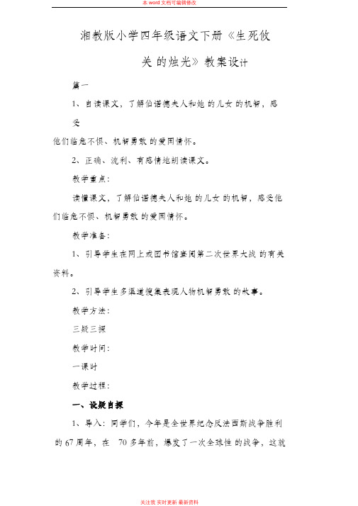 精编湘教版小学四年级语文下册《生死攸关的烛光》教案设计