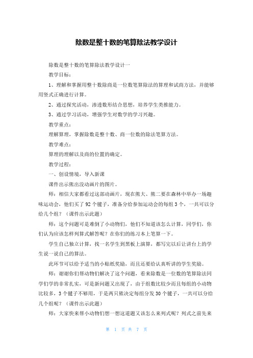 除数是整十数的笔算除法教学设计