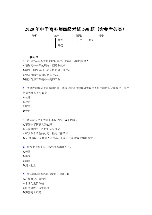 最新电子商务师四级完整考题库598题(含参考答案)