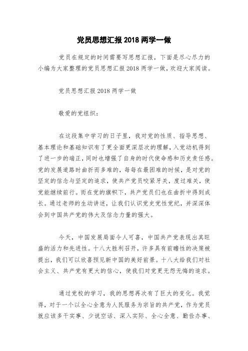 党员思想汇报2018两学一做