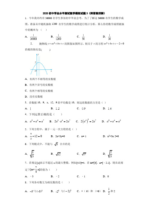 2020初中学业水平测试数学模拟试题3(附答案详解)