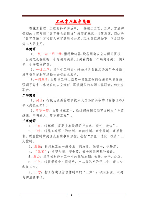 工地常用数字简语
