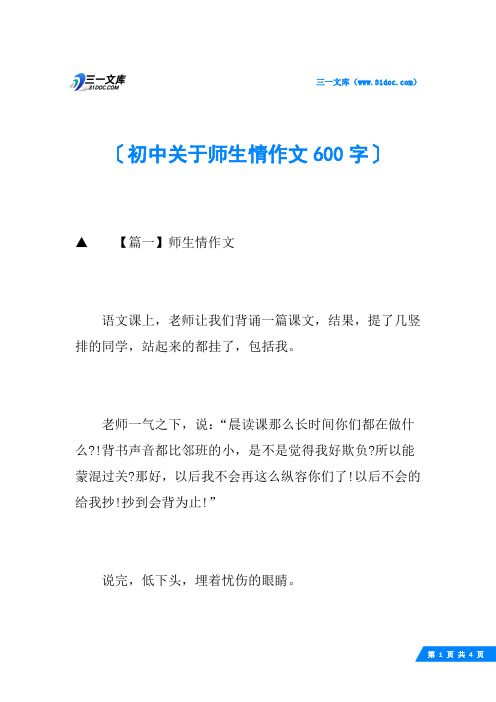 初中关于师生情作文600字