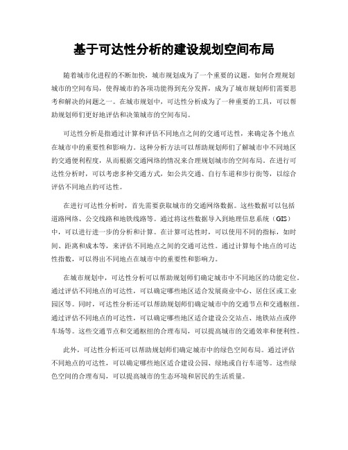 基于可达性分析的建设规划空间布局
