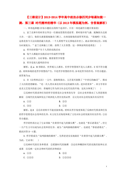 高中政治 第三课 时代精神的精华(以模拟题为例,含答案解析)同步每课知能一测 新人教版必修4