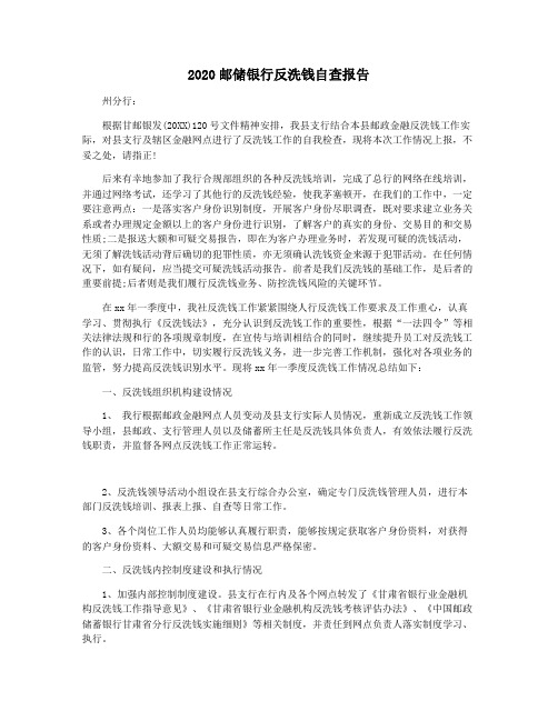 2020邮储银行反洗钱自查报告