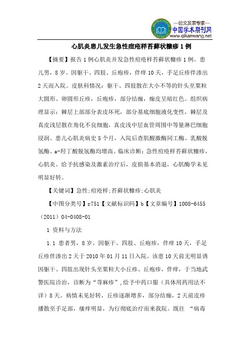 心肌炎患儿发生急性痘疮样苔藓状糠疹1例