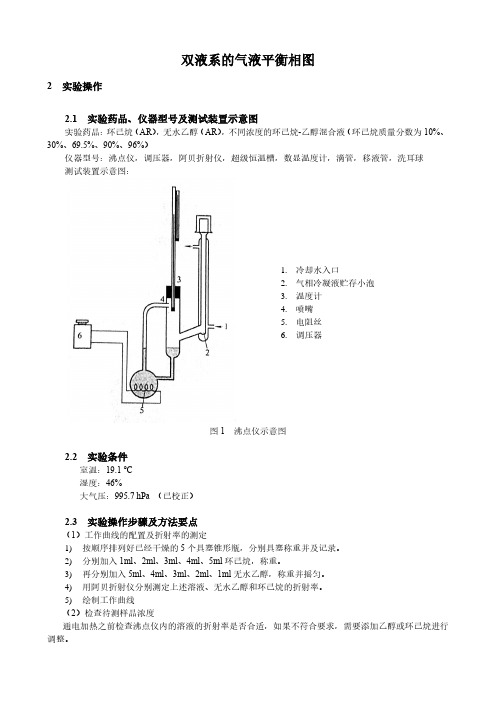 双液系的气液平衡相图-物化实验报告