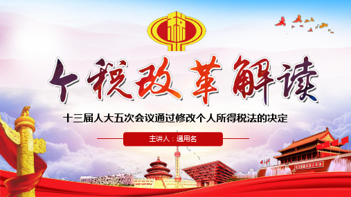 【精品】内容完整税务改革新个税法修改解读ppt