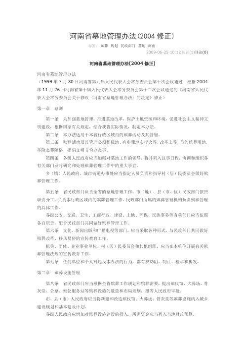河南省墓地管理办法