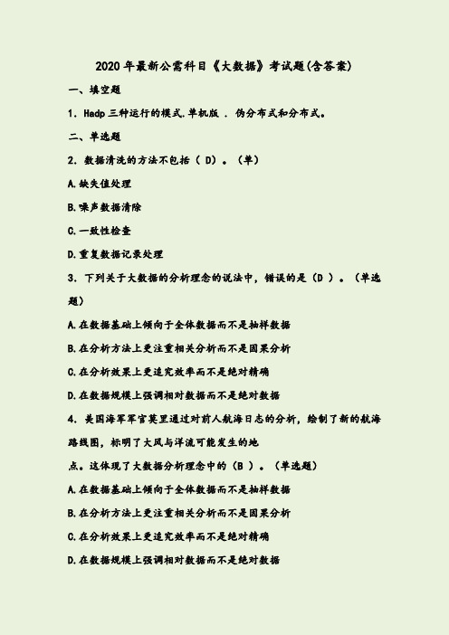 精编2020年最新公需科目：大数据完整版考核题库(含参考答案)