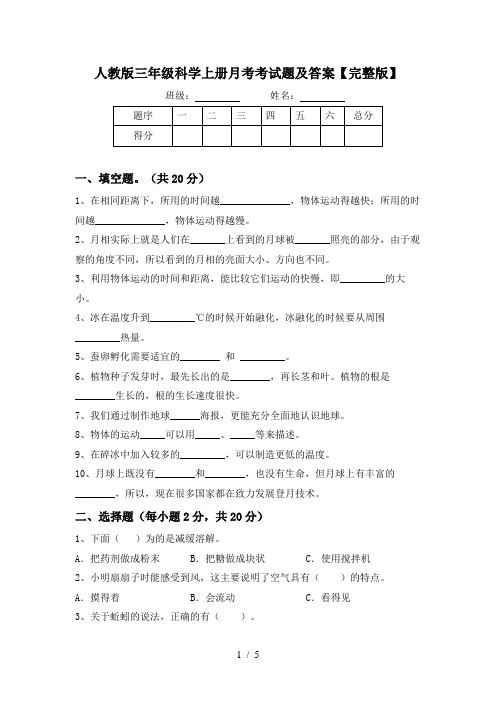 人教版三年级科学上册月考考试题及答案【完整版】
