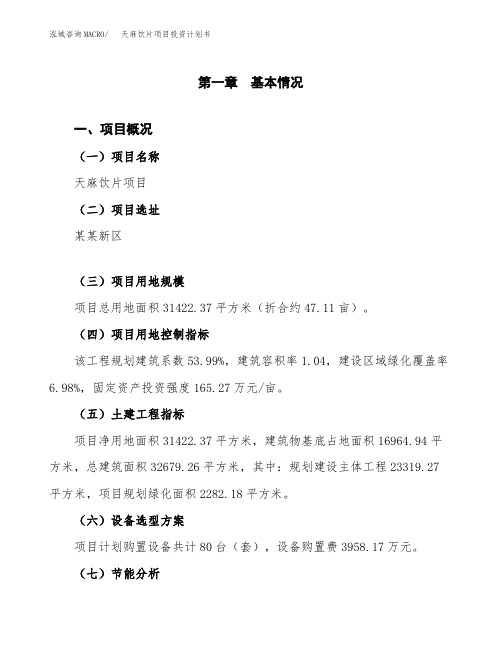 天麻饮片项目投资计划书-项目规划
