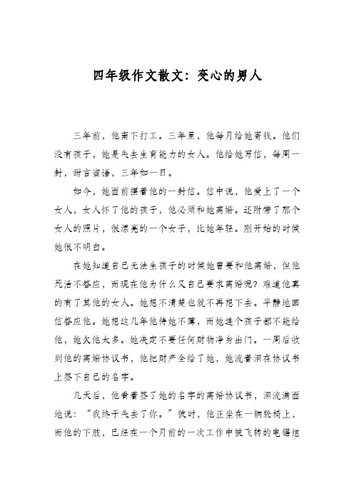四年级作文散文：变心的男人