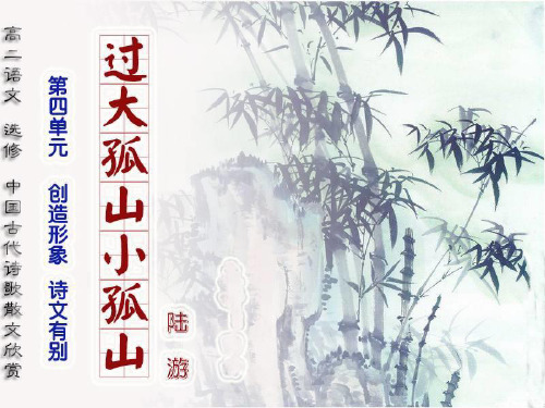 《过大孤山小孤山》
