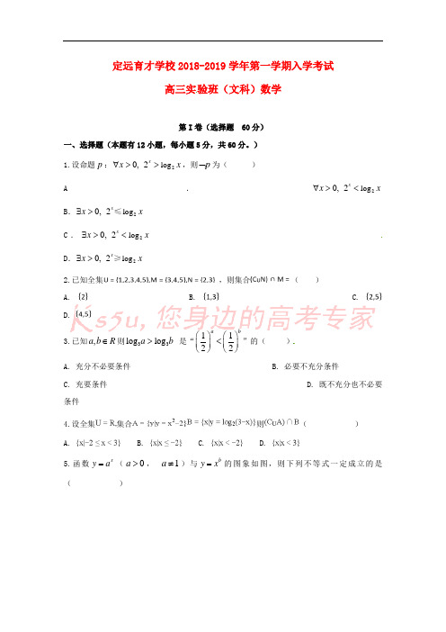 安徽省滁州市定远县育才学校2019届高三数学上学期入学考试试题 文(实验班)
