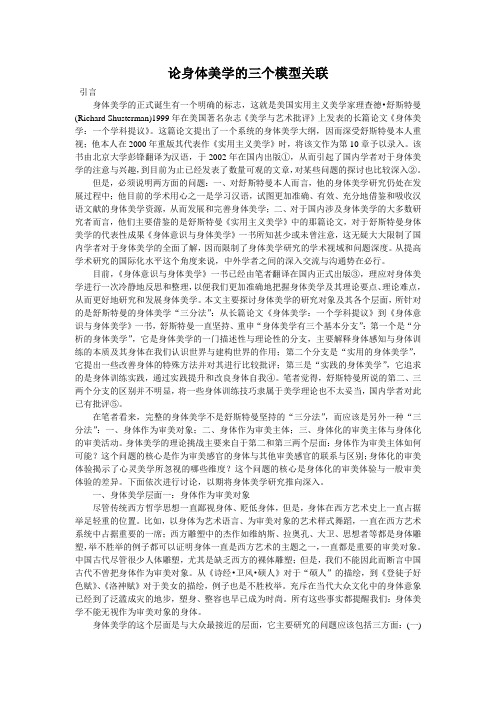论身体美学的三个模型关联