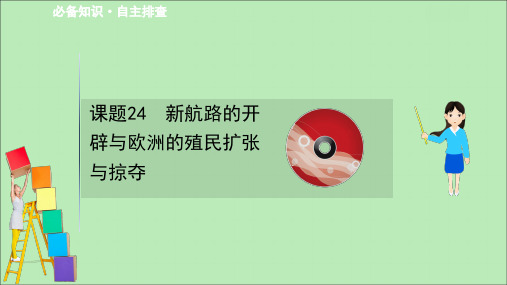 2021版高考历史大一轮复习7.24新航路的开辟与欧洲的殖民扩张与掠夺课件岳麓版