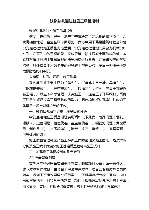 浅谈钻孔灌注桩施工质量控制