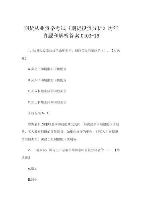 期货从业资格考试《期货投资分析》历年真题和解析答案0403-16