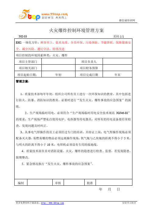 火灾爆炸控制环境管理方案