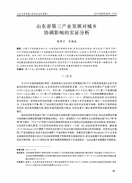 山东省第三产业发展对城乡协调影响的实证分析