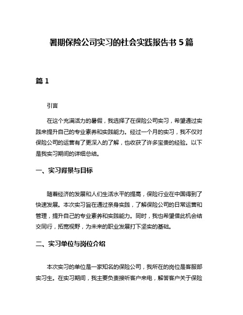 暑期保险公司实习的社会实践报告书5篇