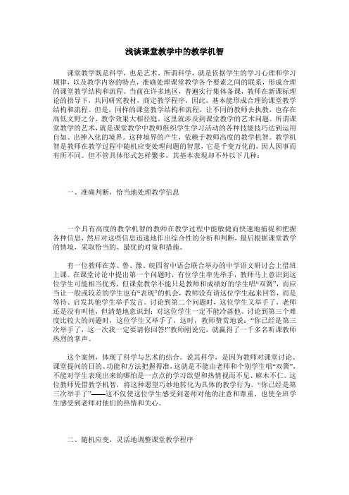 浅谈课堂教学中的教学机智