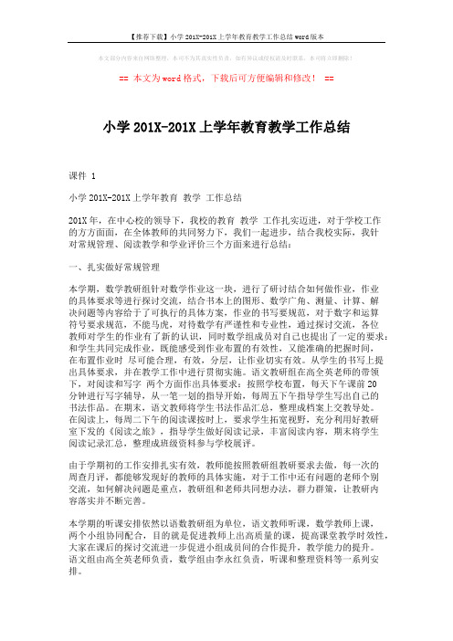【推荐下载】小学201X-201X上学年教育教学工作总结word版本 (2页)
