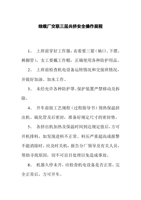 线缆厂交联三层共挤安全操作规程