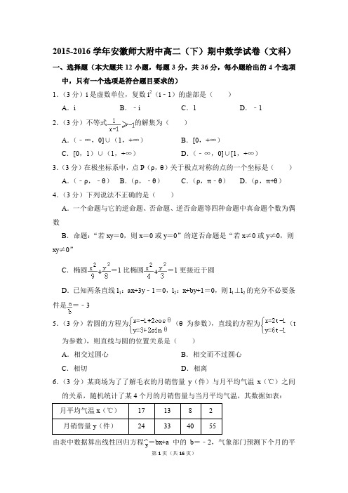 2015-2016年安徽师大附中高二(下)期中数学试卷(文科)和答案