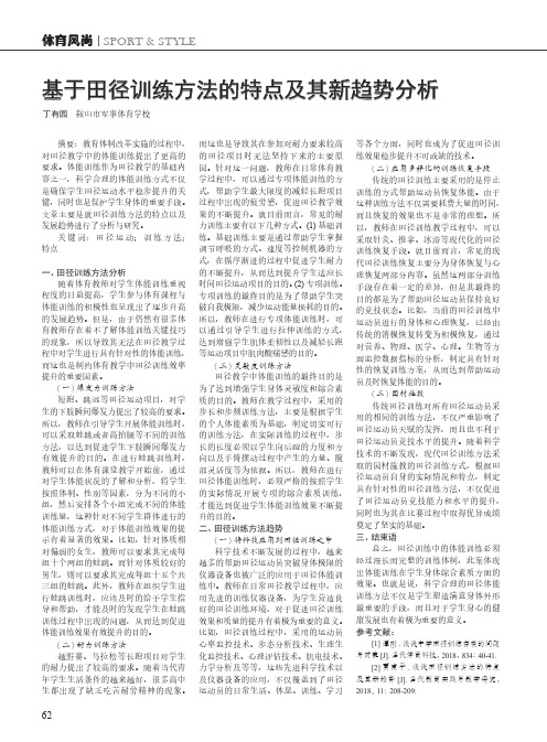 基于田径训练方法的特点及其新趋势分析