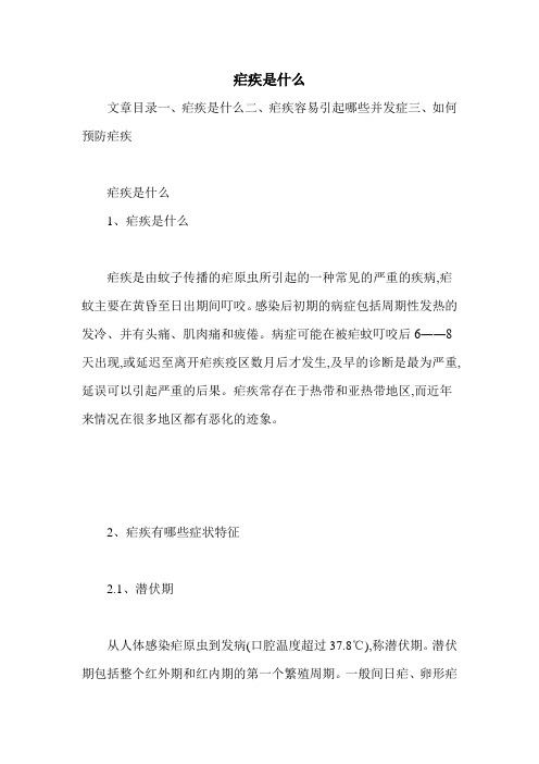 疟疾是什么