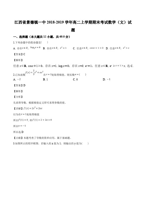 江西省景德镇市景德镇一中2018-2019学年高二上学期期末考试数学(文)试题(含精品解析)