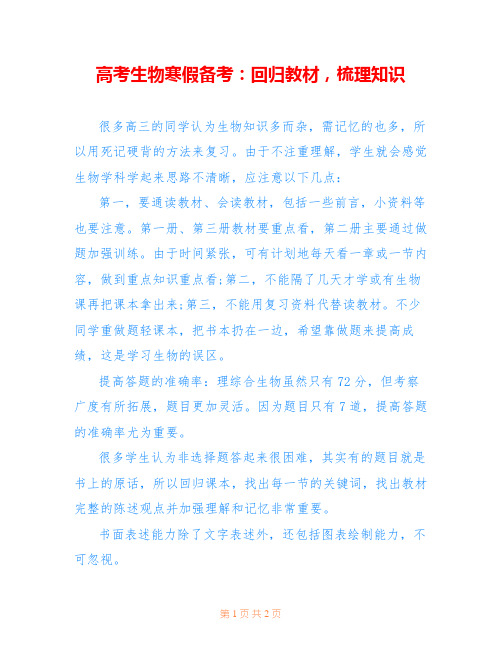 高考生物寒假备考：回归教材,梳理知识