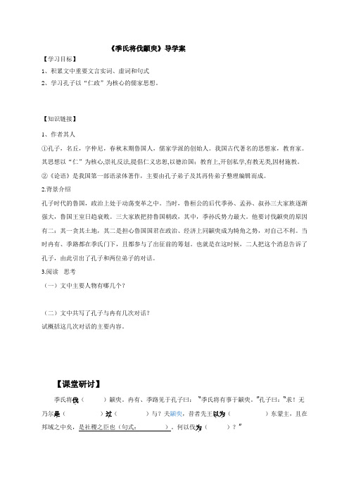 江苏省包场高级中学苏教版高一语文必修四导学案第一专题《季氏将伐颛臾》