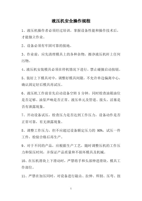 液压机安全操作规程