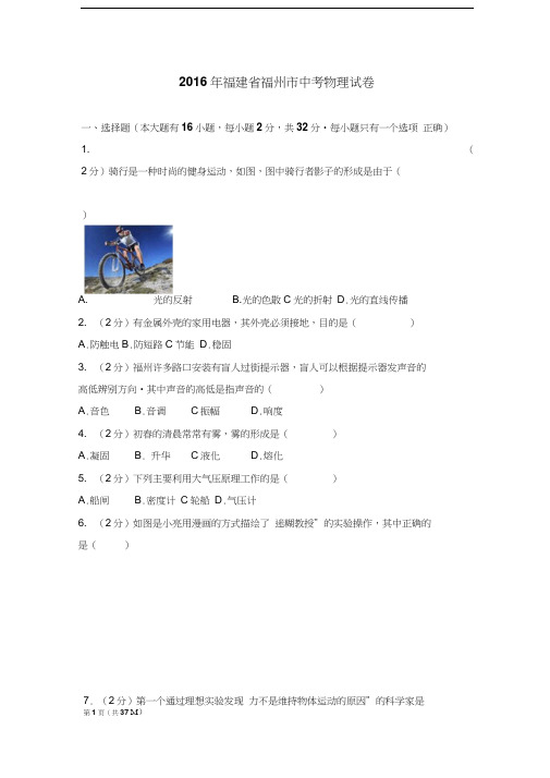 2016年福建省福州市中考物理试卷