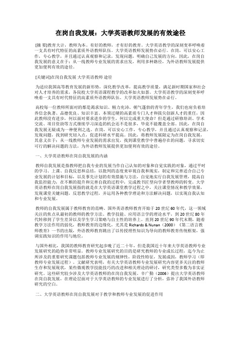 在岗自我发展：大学英语教师发展的有效途径