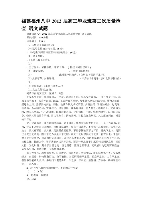 福建福州八中2012届高三毕业班第二次质量检查 语文试题