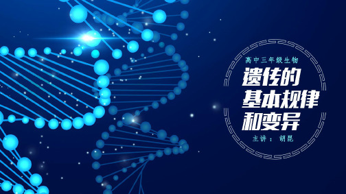 高三生物二轮复习《遗传的基本规律和变异》(课件)(共119张PPT)