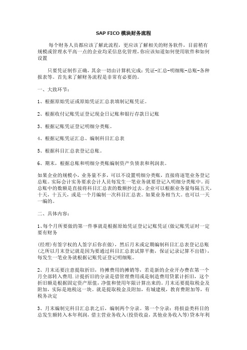 SAP培训资料：SAP FICO模块财务流程