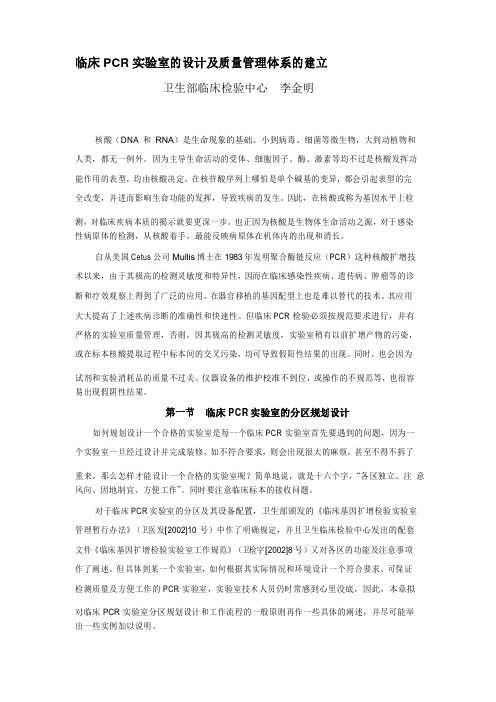临床PCR实验室的设计及质量管理体系的建立  李金明