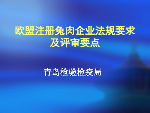 向欧盟出口熟制禽肉企业基本条件和生产加工