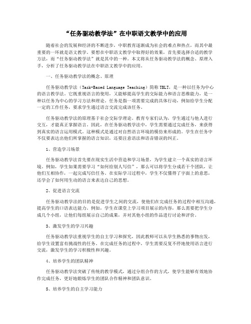 “任务驱动教学法”在中职语文教学中的应用