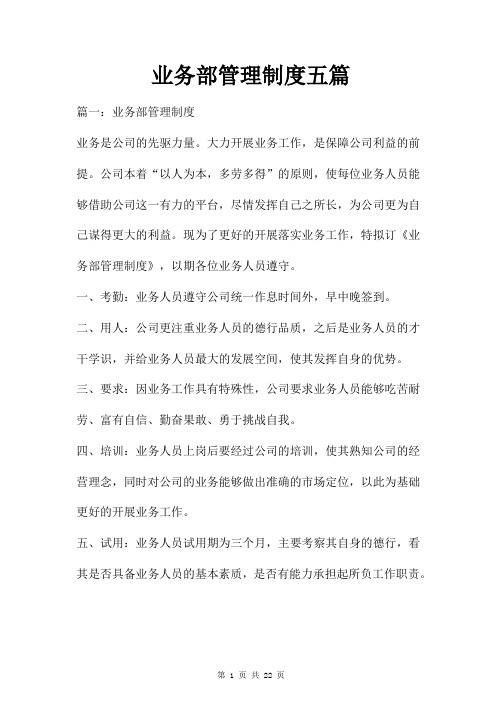 业务部管理制度五篇
